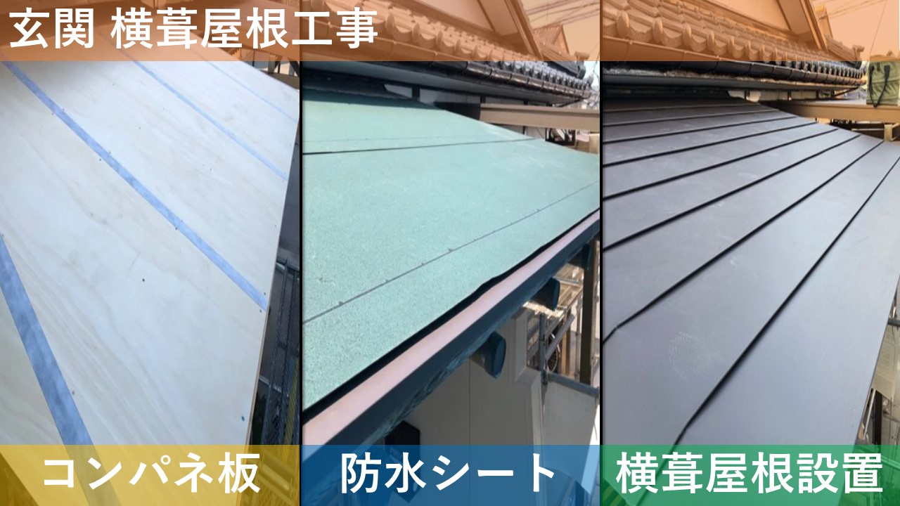 玄関 横葺屋根工事