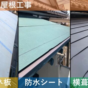 【現場レポート6】 新潟市新潟市東区 W様邸：雨漏り修理工事：玄関 横葺屋根工事