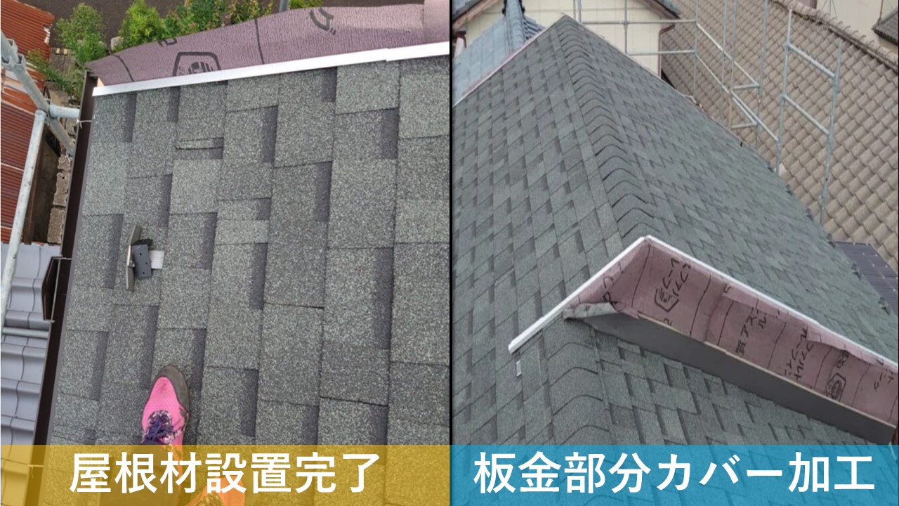 屋根張り替え作業 完了図
