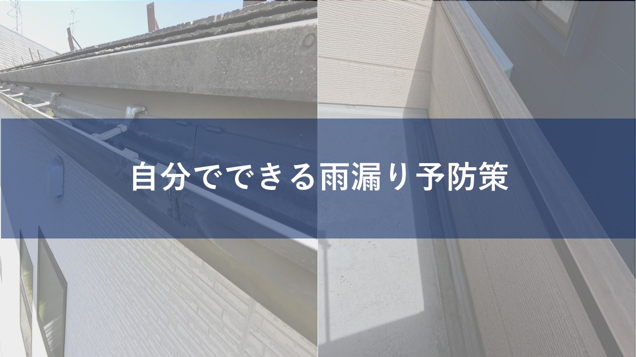 自分でできる雨漏り予防策