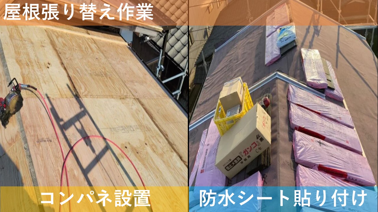 屋根張り替え作業