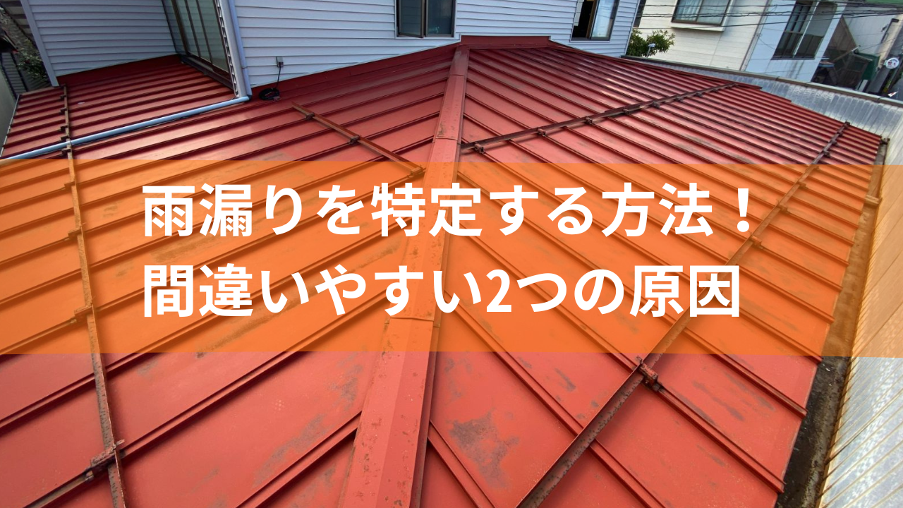 雨漏りを特定する方法！間違いやすい2つの原因