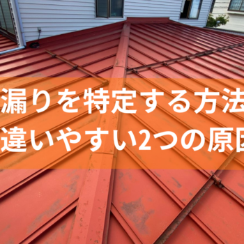 雨漏りを特定する方法！間違いやすい2つの原因