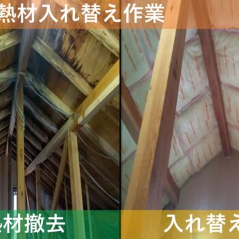 【現場レポート2】新潟市東区小金町 H様邸：雨漏り工事：屋根裏断熱材入れ替え作業