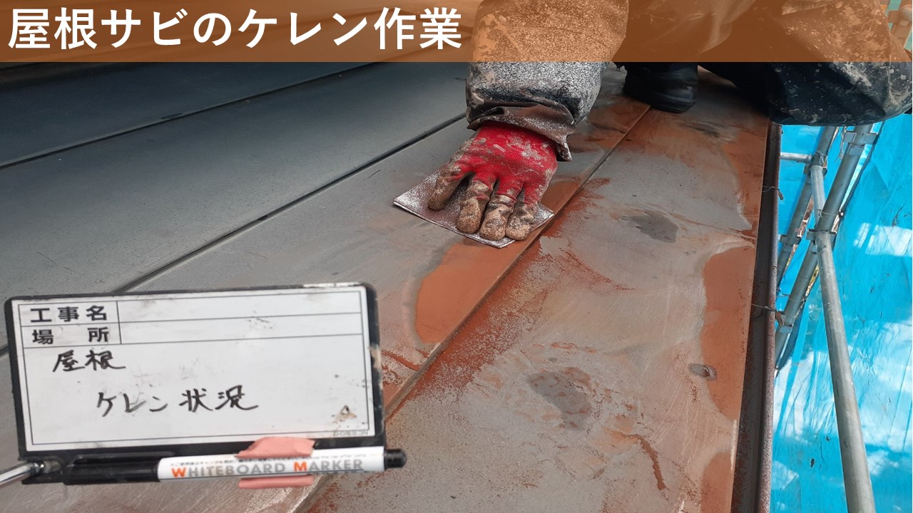 屋根サビのケレン作業