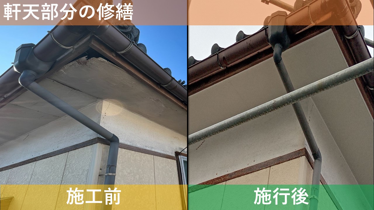軒天部分の修繕