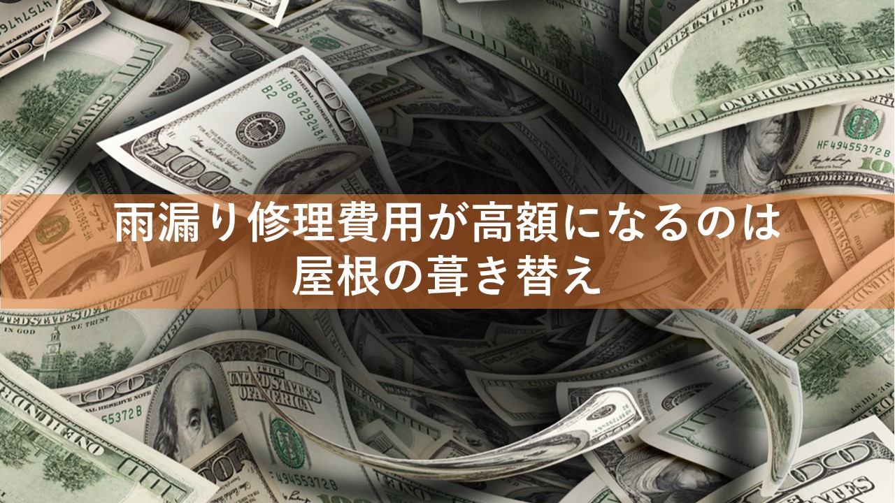 雨漏り修理費用が高額になるのは屋根の揚げ替え