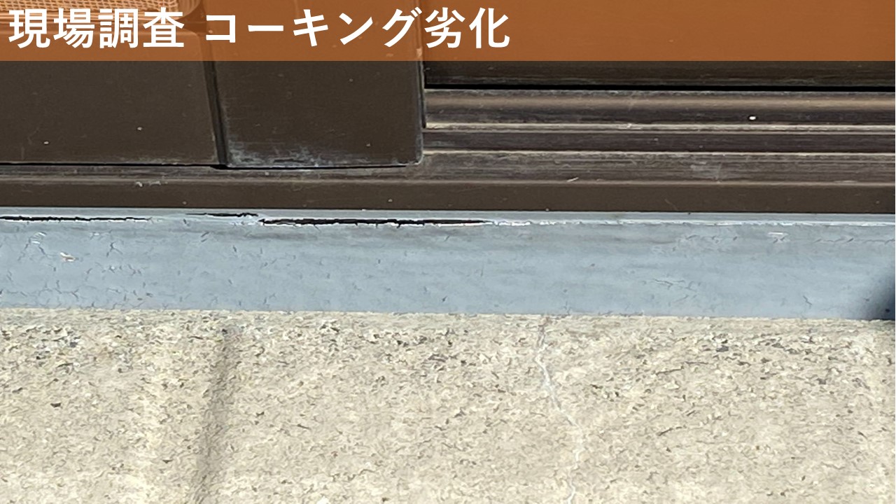 現場調査　コーキング劣化