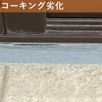 【現場レポート】新潟市江南区亀田中島 S様邸：防水工事：現場調査 コーキング劣化