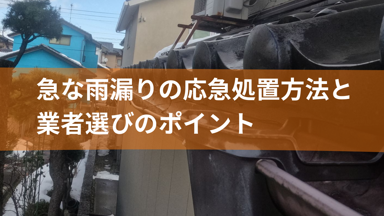 急な雨漏りの応急処置方法と業者選びのポイント