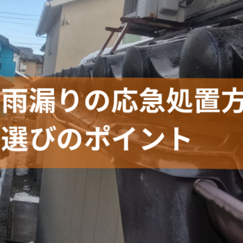 急な雨漏りの応急処置方法と業者選びのポイント
