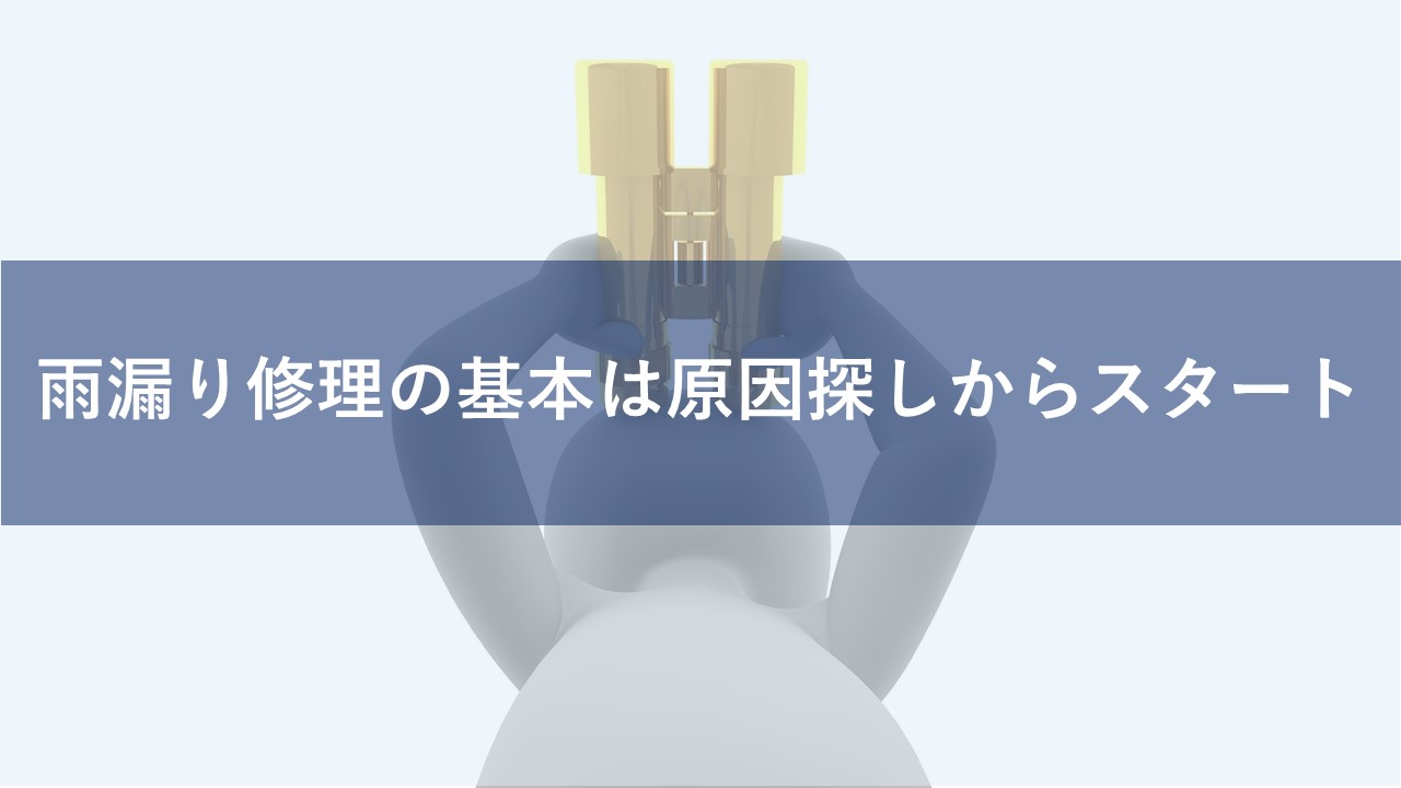 雨漏り修理の基本は原因探しからスタート