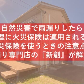 新潟市の屋根工事業者が教える自然災害で雨漏りしたら修理に火災保険は適用される？火災保険を使うときの注意点を雨漏り専門店の『新創』が解説！