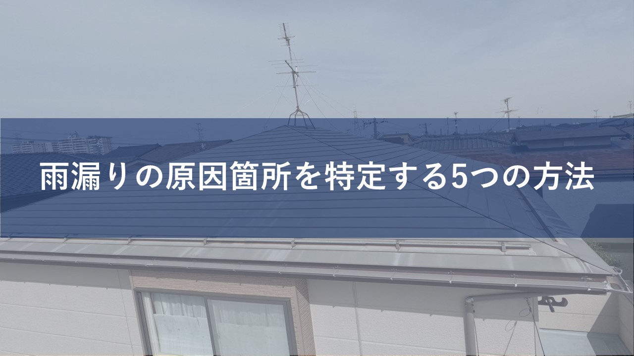 雨漏りの原因箇所を特定する5つの方法