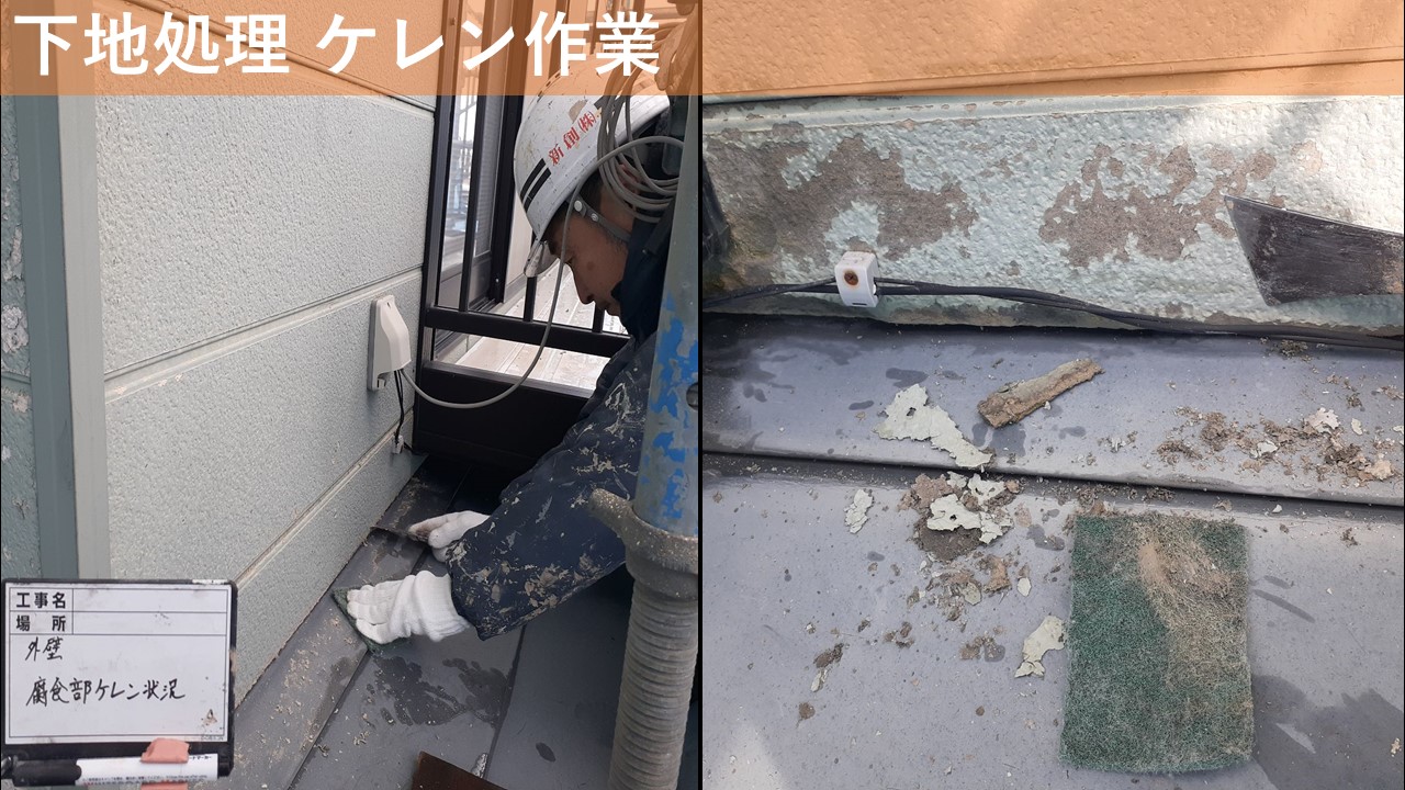 下地処理 ケレン作業
