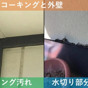 【現場レポート3】 新潟市新潟市東区 W様邸：雨漏り修理工事：現場調査 コーキングと外壁
