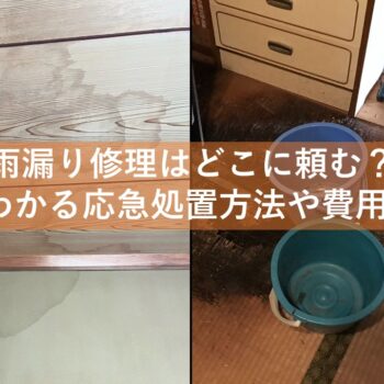 雨漏り修理はどこに頼む？3分でわかる応急処置方法や費用相場！