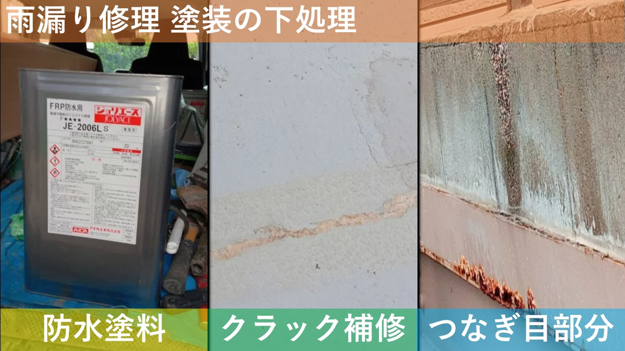 雨漏り修理 塗装の下処理
