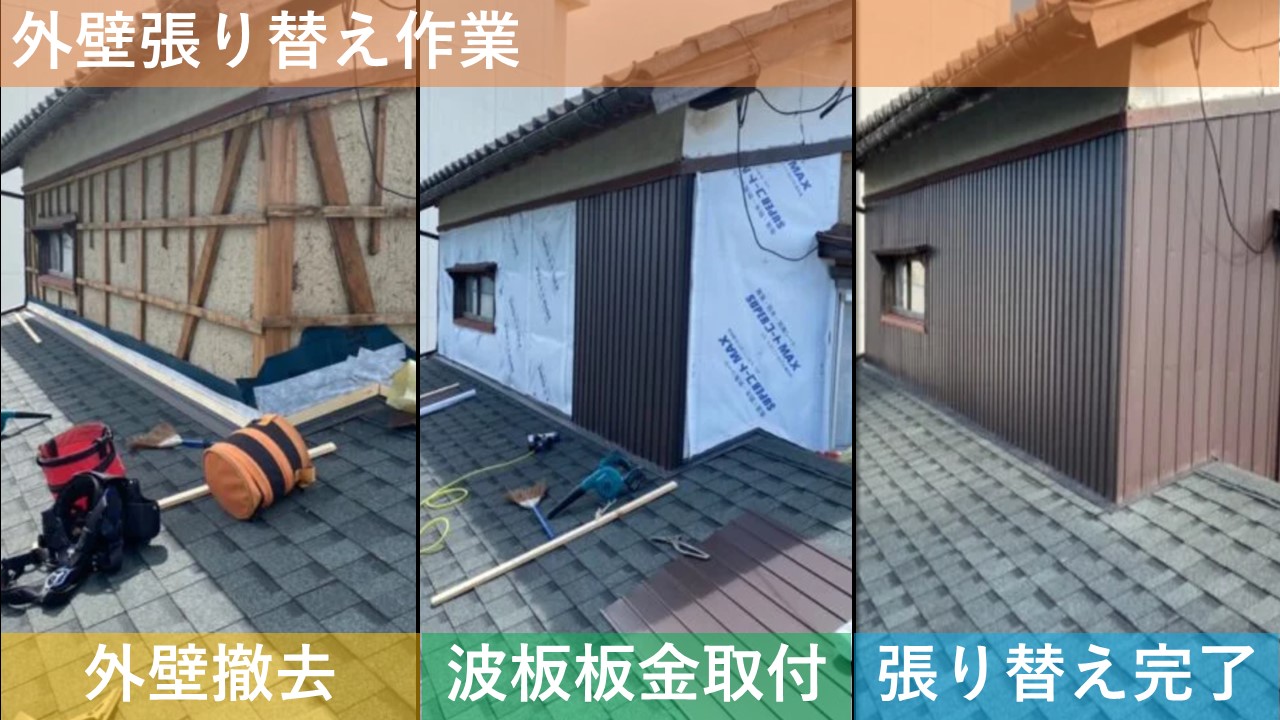 外壁張り替え作業