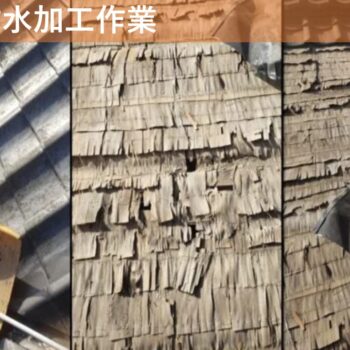 【現場レポート】新潟市北区島見町 A様邸：雨漏り修理工事：瓦屋根 防水加工作業