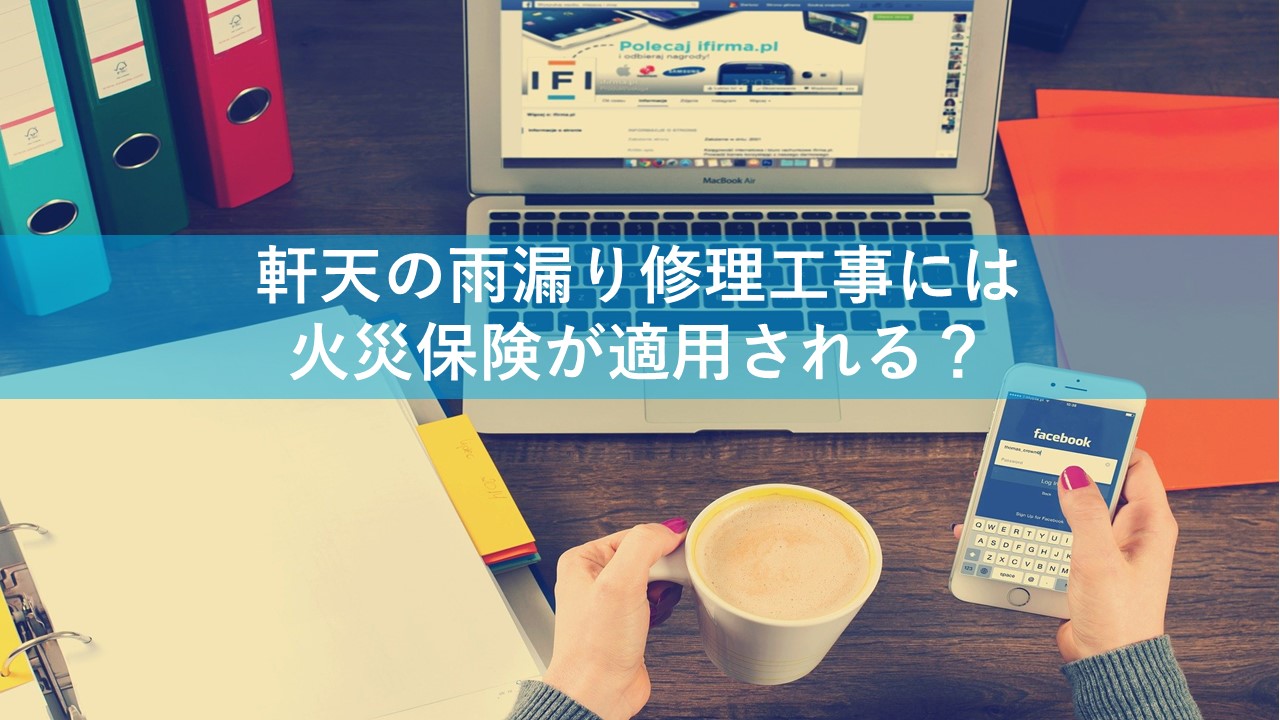 軒天の雨漏り修理工事には火災保険が適用される？