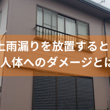 5年以上雨漏りを放置すると起こる住宅と人体へのダメージとは？