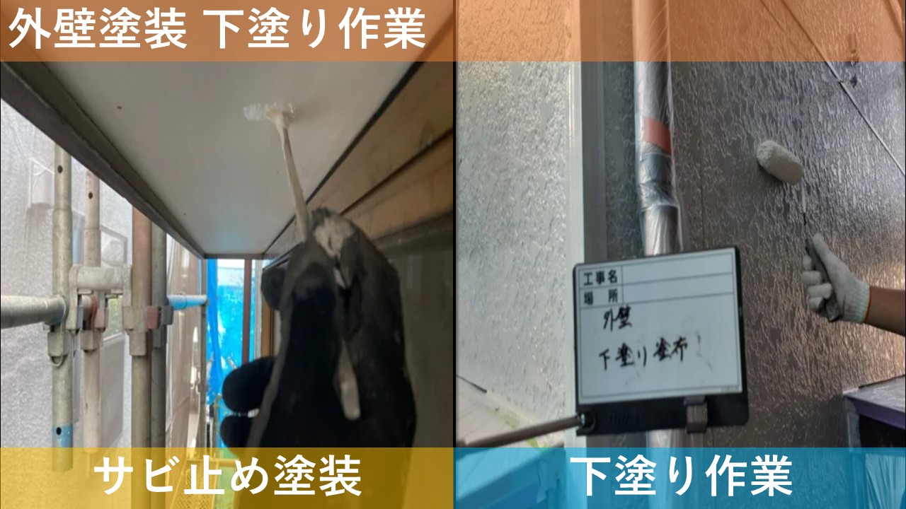 外壁塗装 下塗り作業