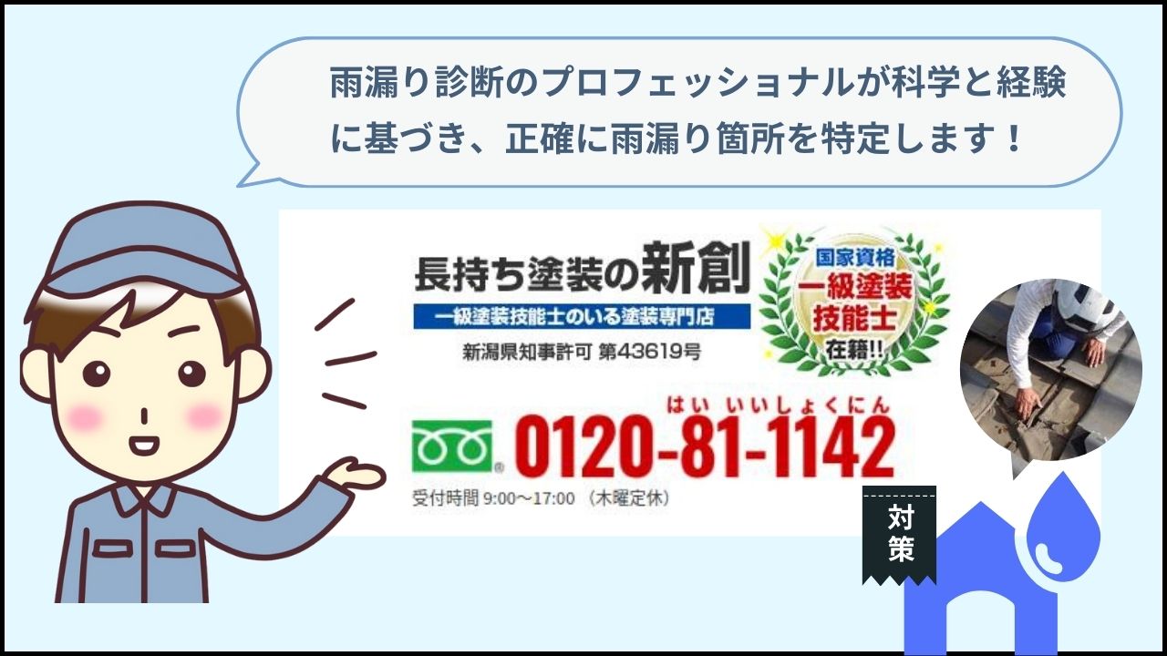 新潟市の地域密着新創は屋根の雨漏り原因と補修の専門会社です