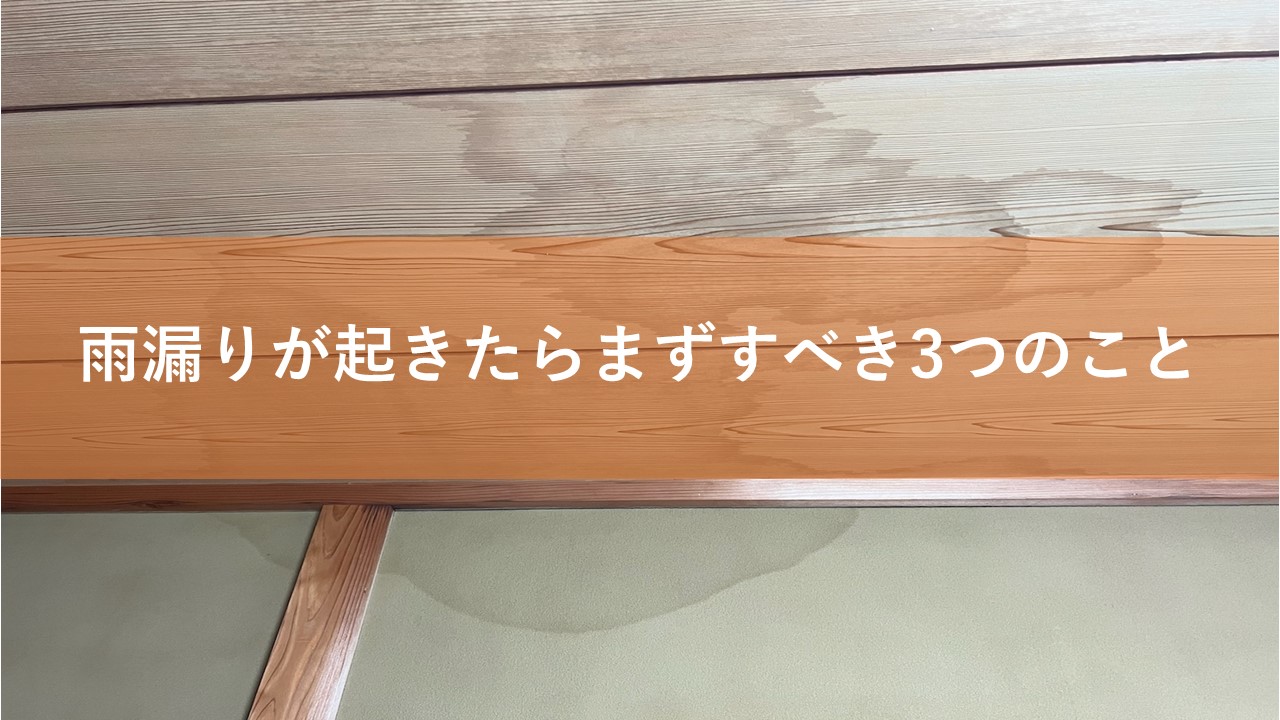 雨漏りが起きたらまずすべき3つのこと