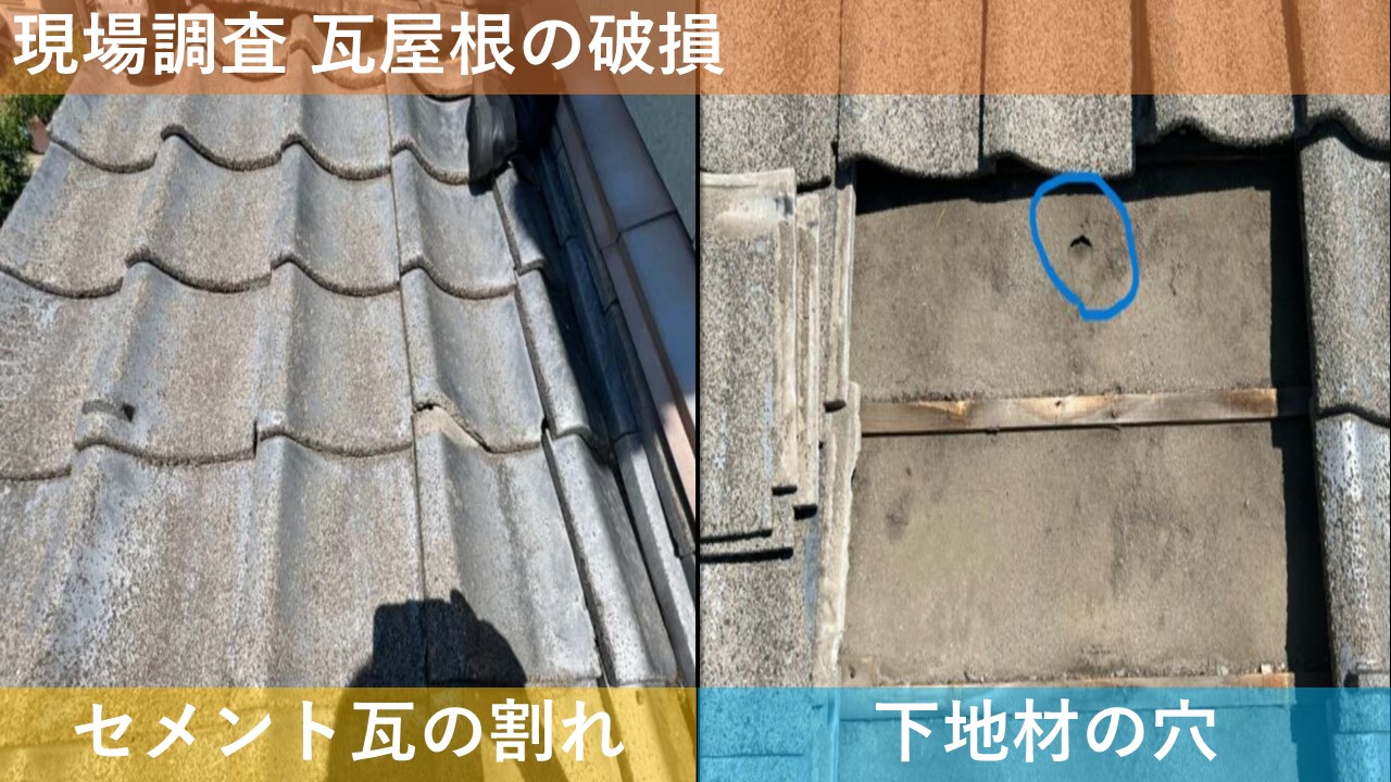 現場調査 瓦屋根の破損