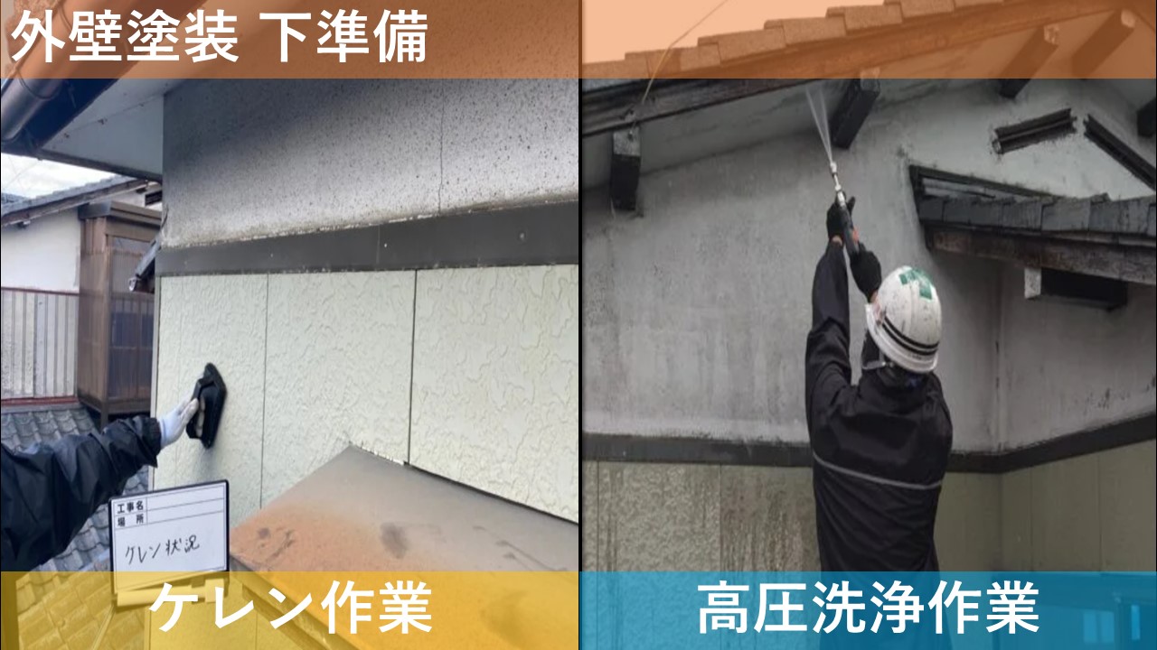 外壁塗装 下準備