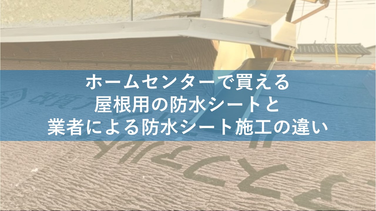 ホームセンターで買える屋根用の防水シートと業者による防水シート施工の違い