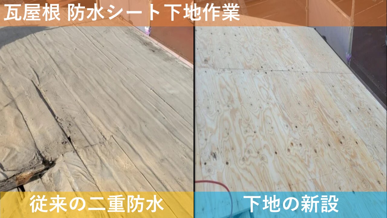 瓦屋根 防水シート下地作業