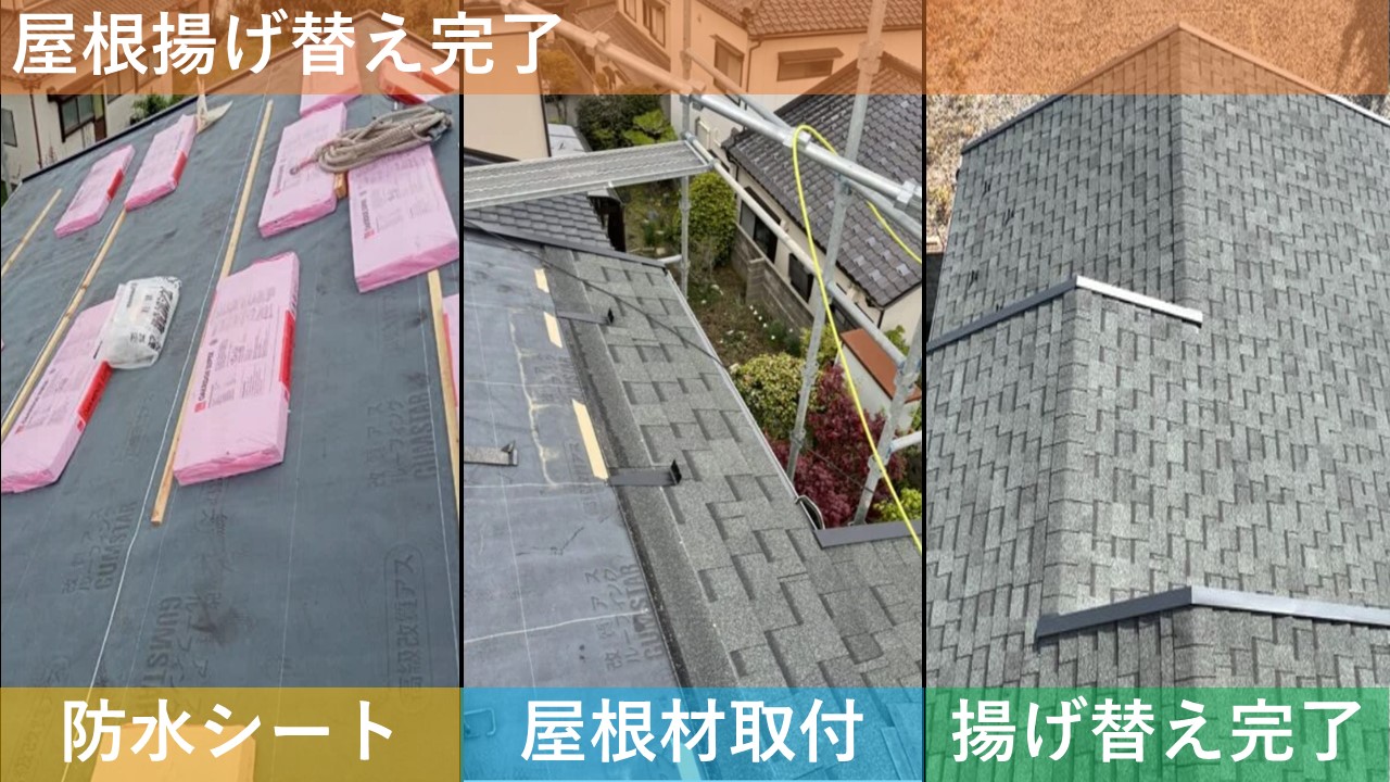 屋根揚げ替え完了