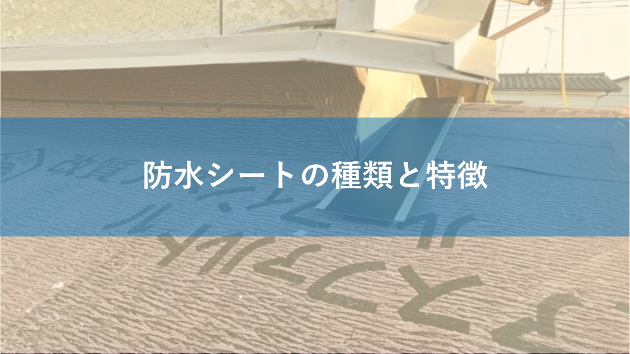 防水シートの種類と特徴