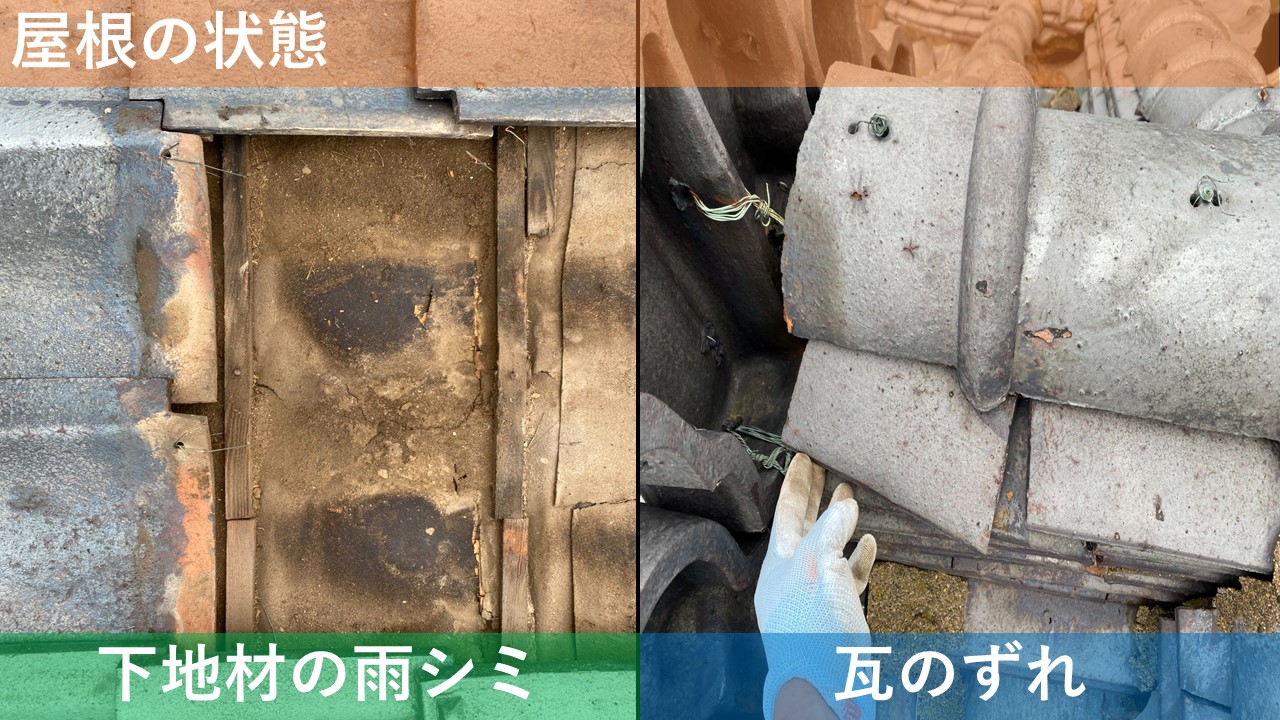 屋根の状態