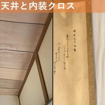 【現場レポート1】新潟市中央区沼垂西 N様邸：雨漏り修理工事：現場調査 天井と内装クロス