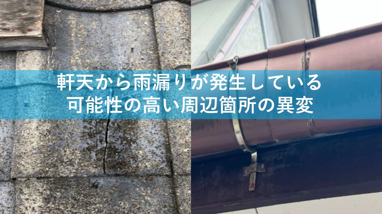 軒天から雨漏りが発生している可能性の高い周辺箇所の異変