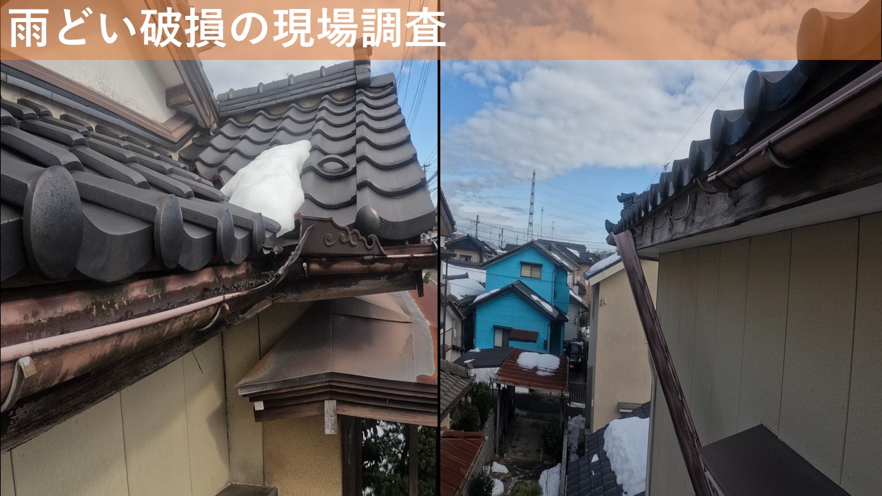 雨どい破損の現場調査