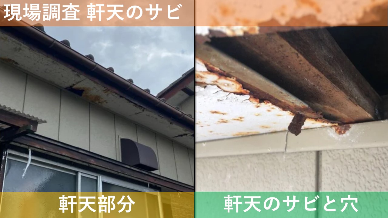 現場調査 軒天のサビ
