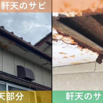 【現場レポート】新潟市東区山木戸 K様邸：雨どい修繕工事・他付帯部工事：現場調査 軒天のサビ