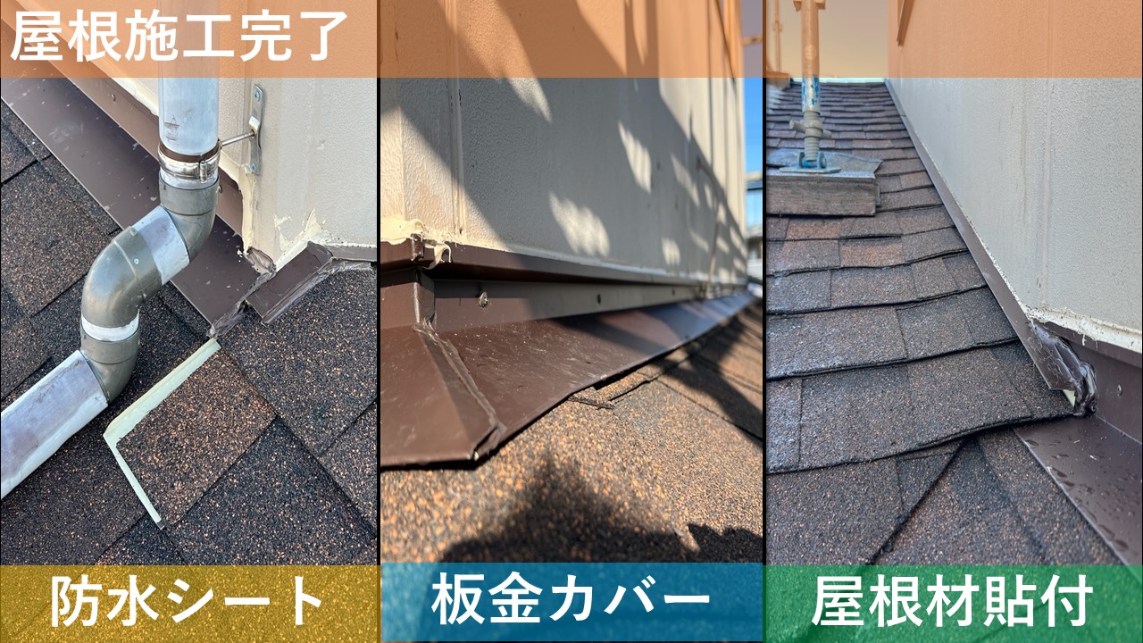屋根施工完了
