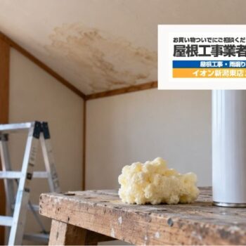 雨漏りを発泡ウレタンで塞いではいけない?室内側の応急処置で悪化する理由