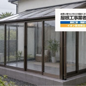 新潟市のサンルーム雨漏り｜屋根・外壁との接合部の確認と修理の判断