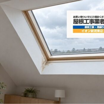 新潟市の屋根業者が答えます天窓の雨漏り対策と予防！天窓（トップライト）からの雨漏りの原因は