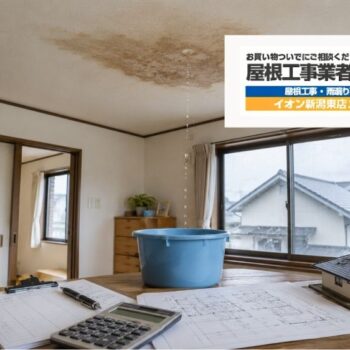 新潟市の雨漏り修理費用はいくら？見積書で確認したい費用差と追加工事のポイント