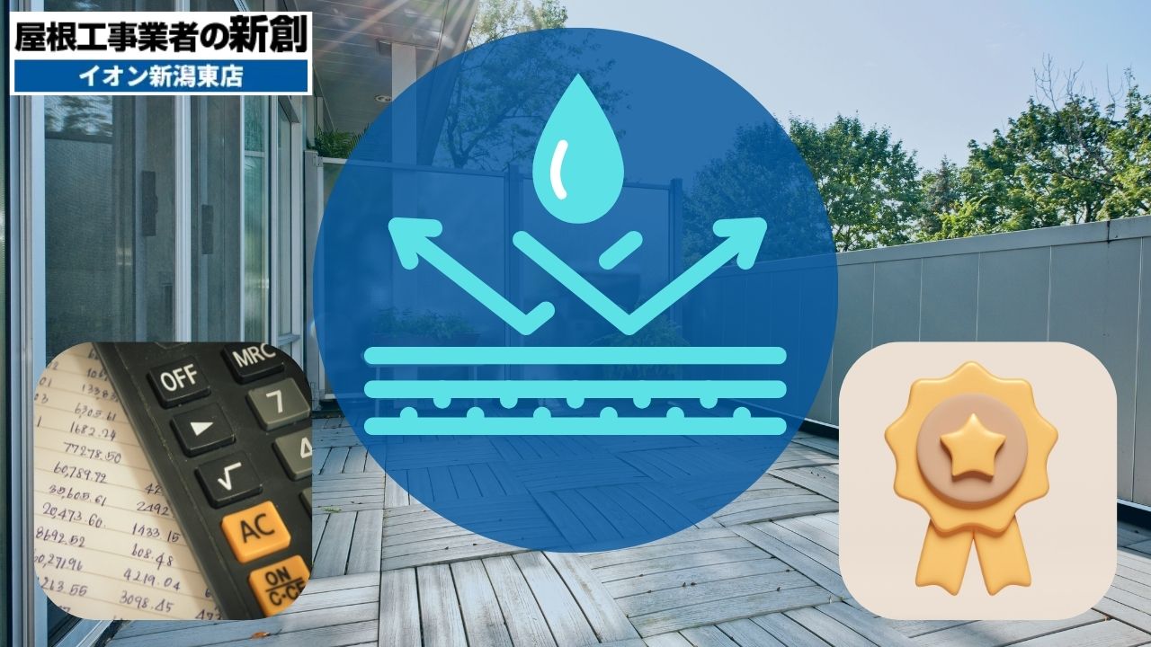 ベランダ防水工事の費用と保証を新潟でチェック！失敗しない業者選びのポイント