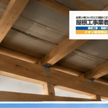新潟市で屋根から雨漏りしたらどうする？大雨・強風後の応急処置と業者へ相談する目安