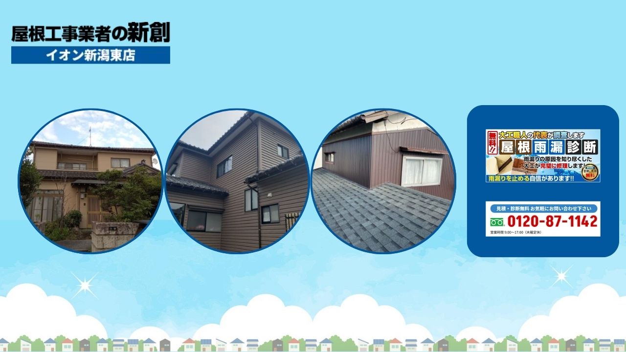 「屋根工事業者の新創」なら新潟の雨漏り緊急対応も安心！被害拡大を防ぐために今すぐご相談を