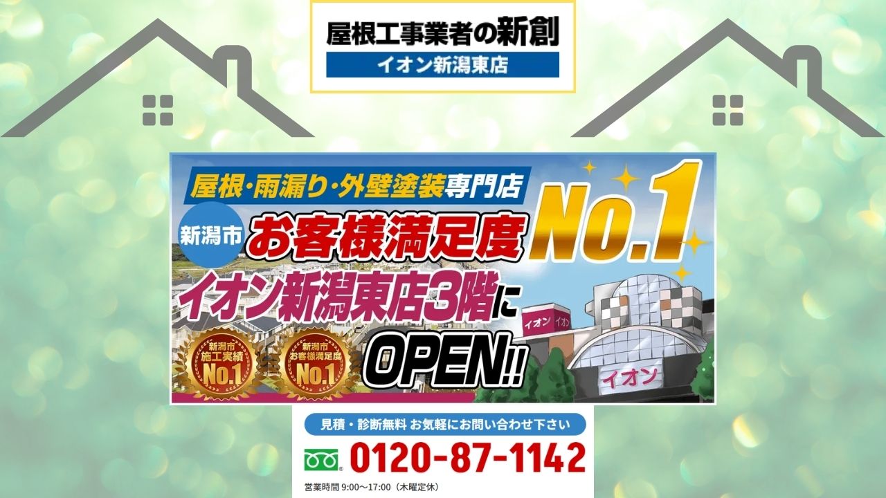 屋根修理で後悔しない！まずは「屋根工事業者の新創」へご相談を